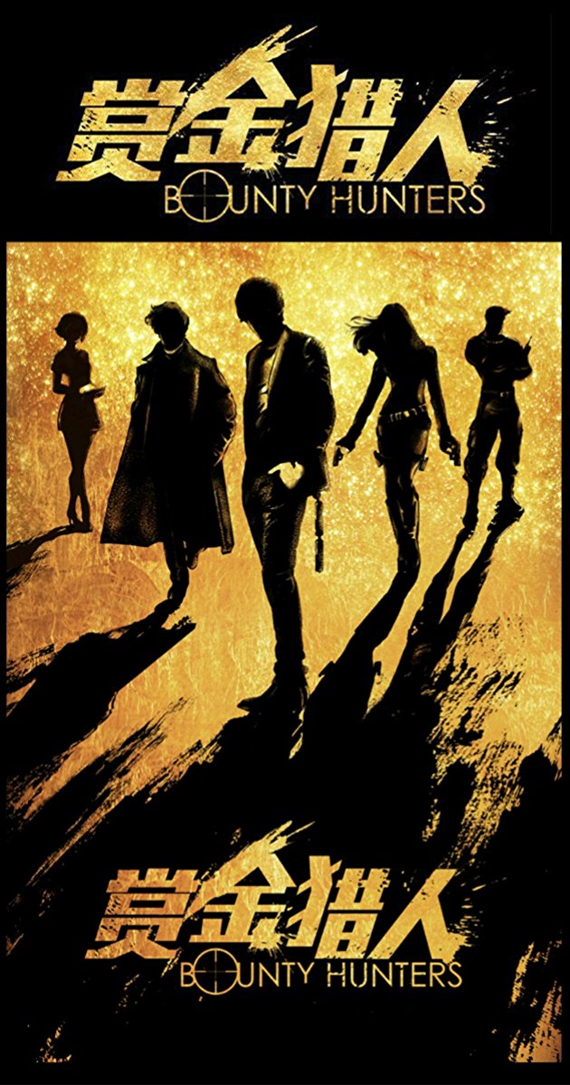 Bounty Hunters (2016)- ทีมล่าพระกาฬ ฮา ท้า ป่วน