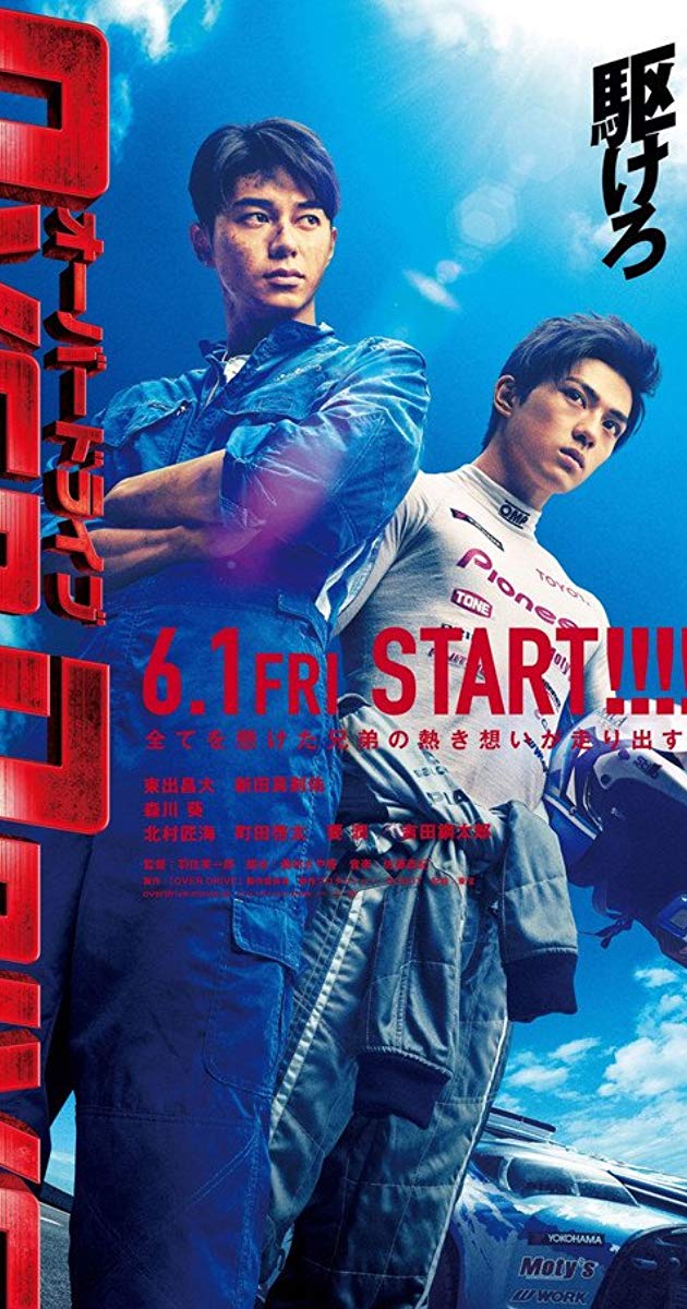 Over Drive (2018)- ทีมซิ่งผ่าฟ้า