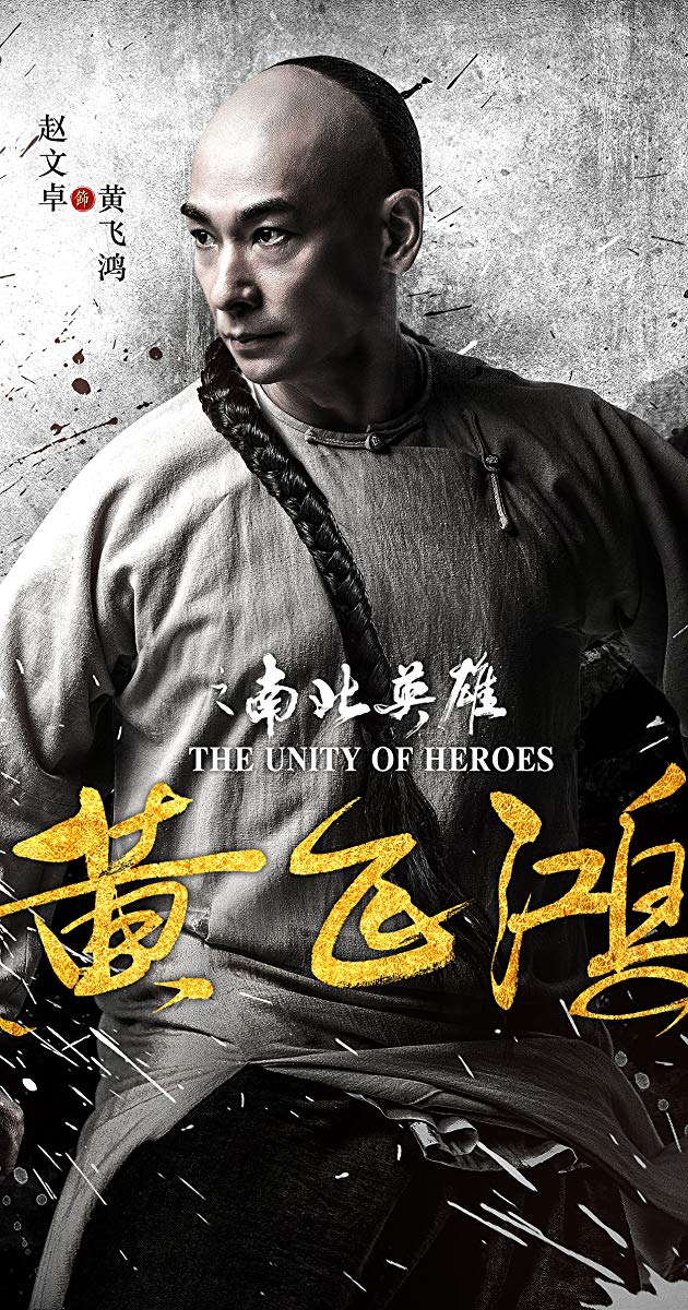 The Unity Of Heroes (2018)- หวงเฟยหง