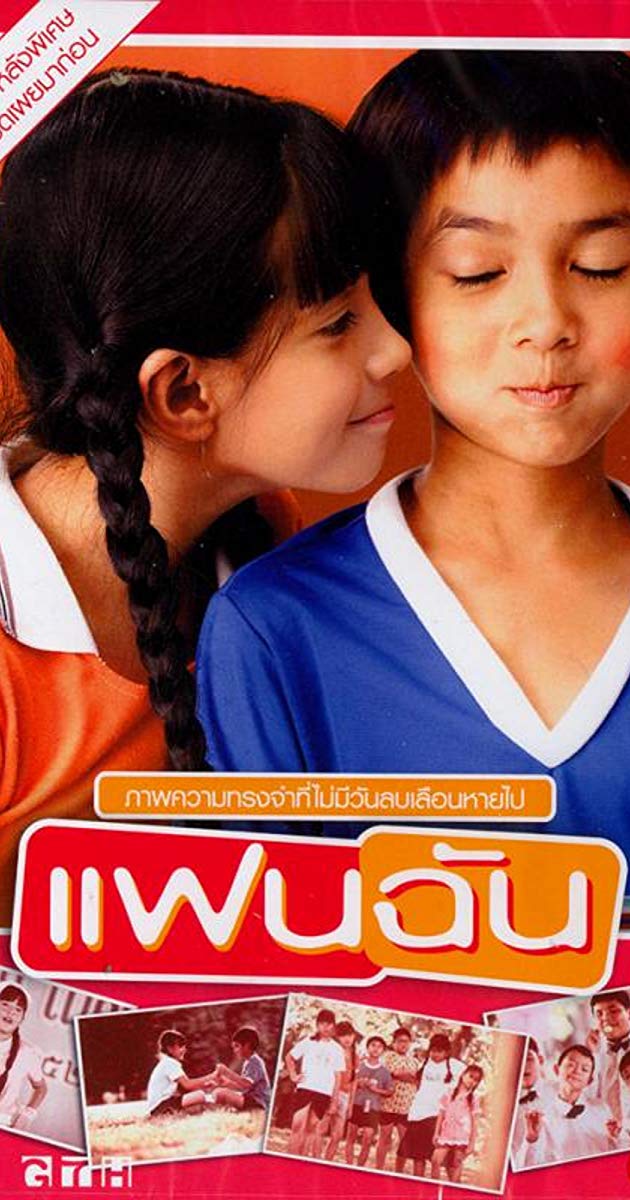 Fan chan (2003)- แฟนฉัน