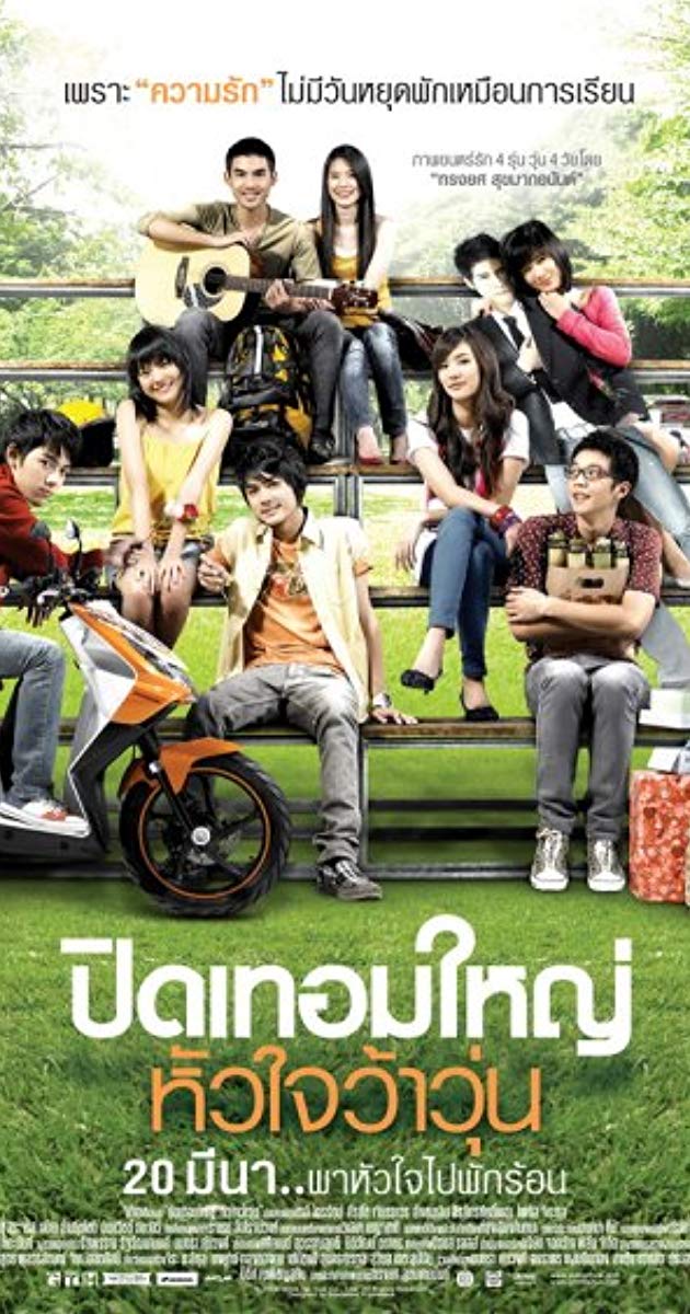 Hormones (2008)- ปิดเทอมใหญ่ หัวใจว้าวุ่น