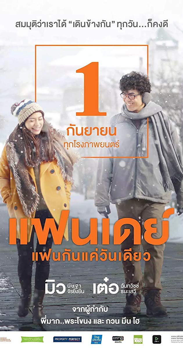 One Day (2016)- แฟนเดย์ แฟนกันแค่วันเดียว