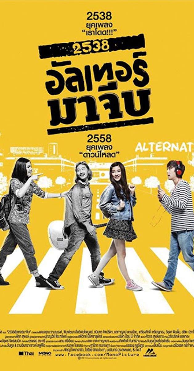 Back to the 90s (2015) 2538 อัลเทอร์มาจีบ