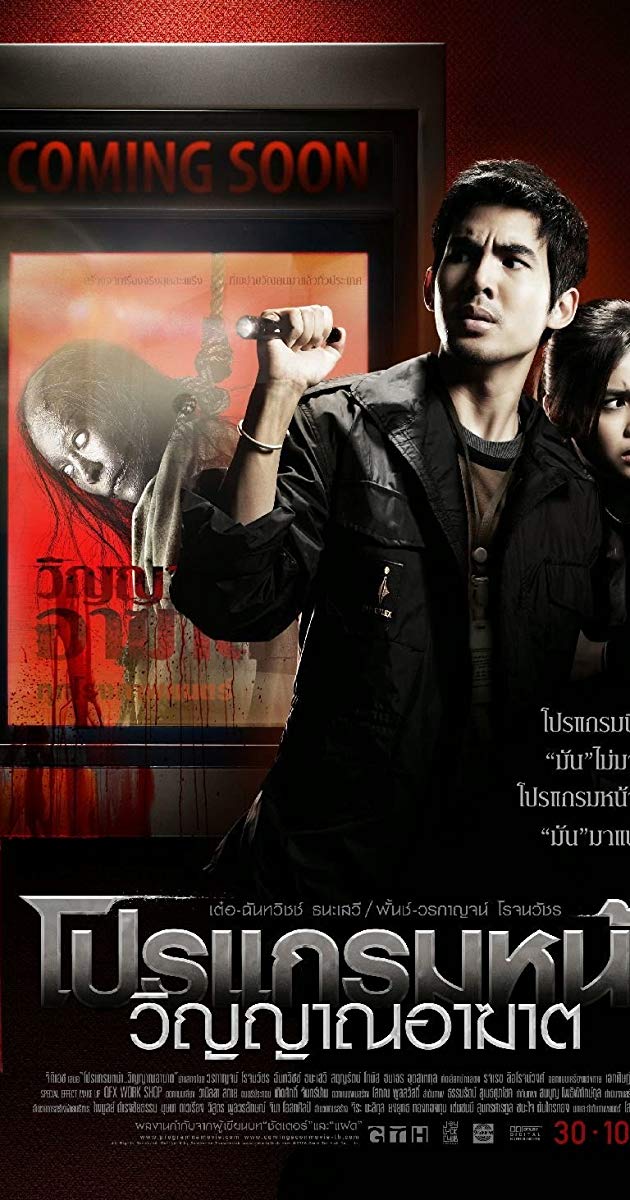 Coming Soon (2008)- โปรแกรมหน้า วิญญาณอาฆาต