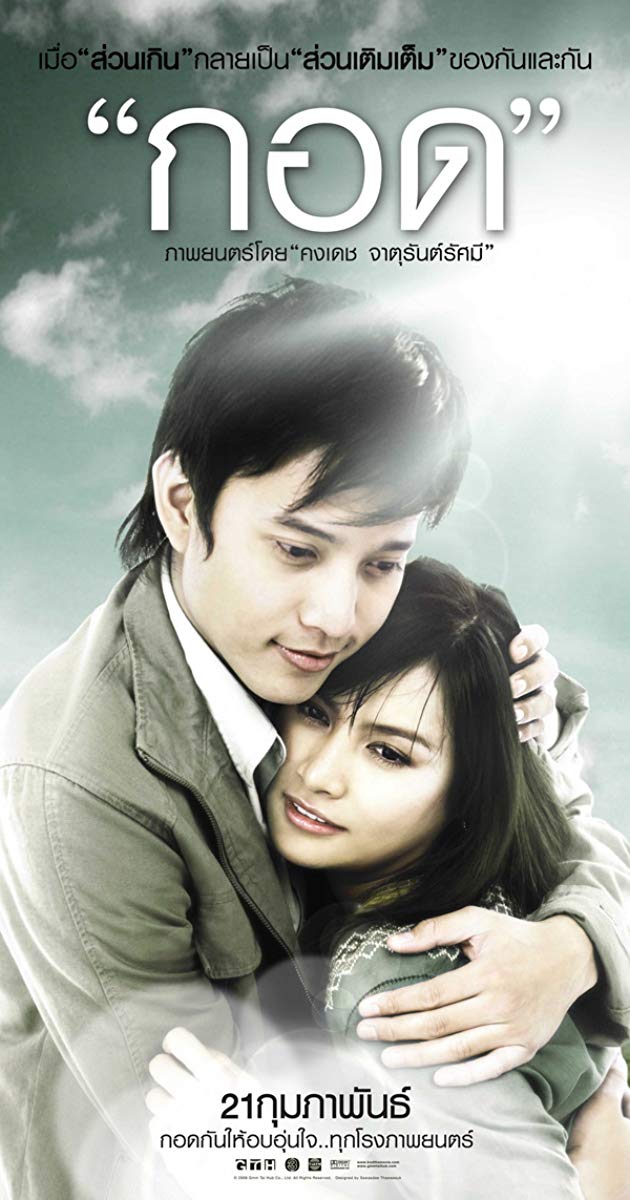 Handle Me with Care (2008) กอด
