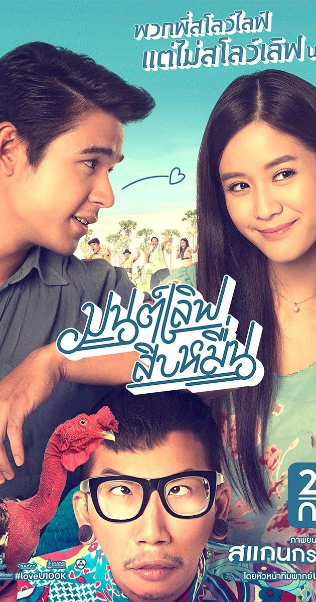 Love You 100K (2015) มนต์เลิฟสิบหมื่น