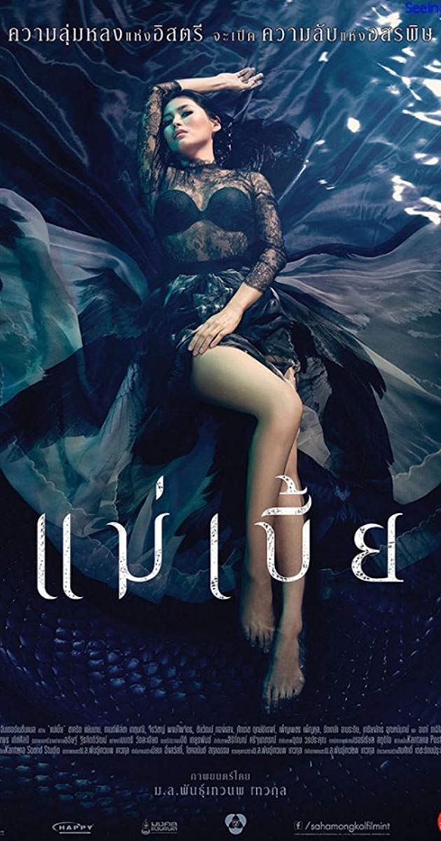 Mae Bia (2015) แม่เบี้ย