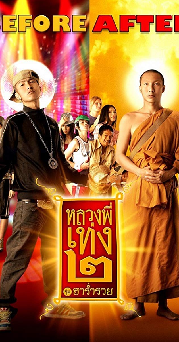The Holy Man 2 (2008)- หลวงพี่เท่ง 2
