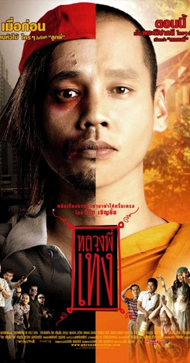 The Holy Man (2005)- หลวงพี่เท่ง