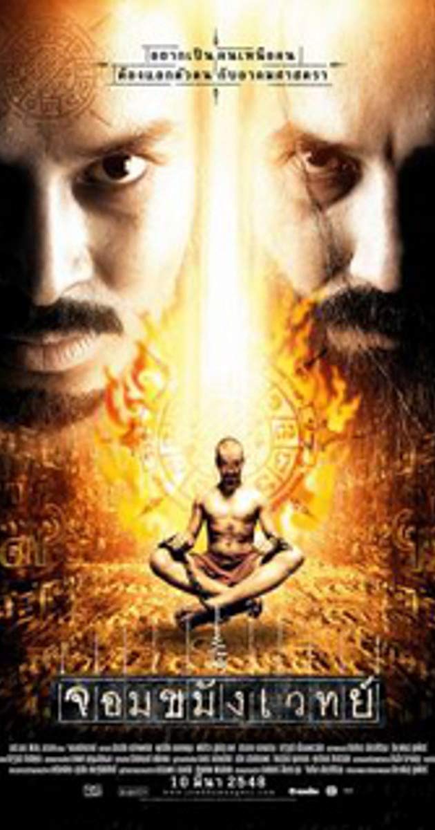 Necromancer (2005)- จอมขมังเวทย์