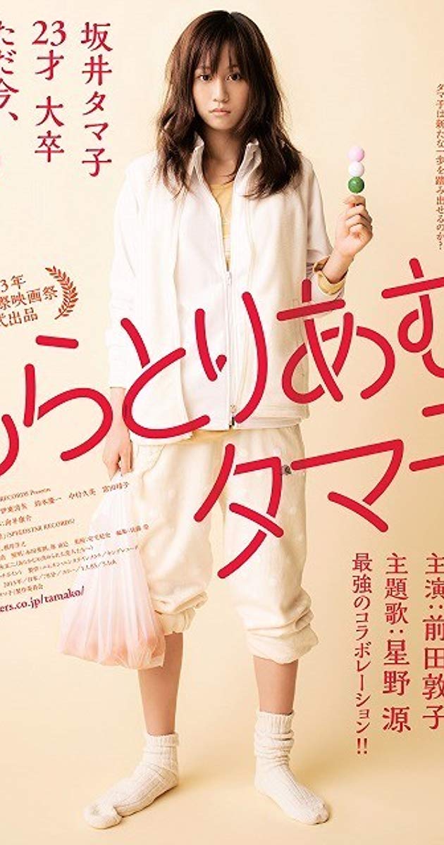 Moratoriamu Tamako (2013)