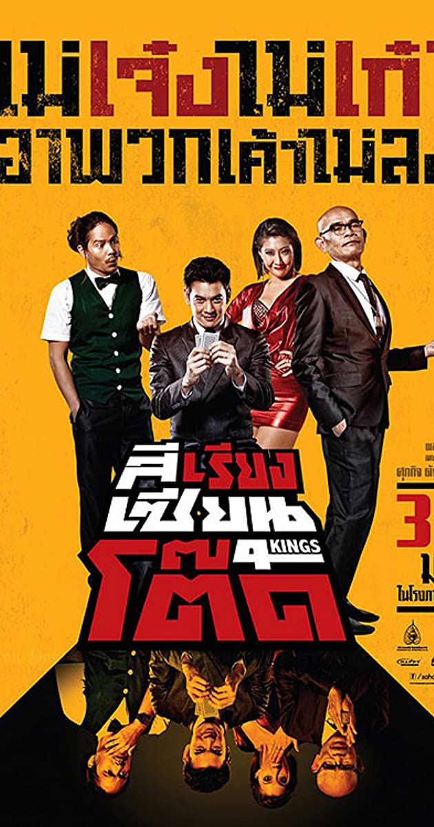 4 Kings (2014): สีเรียงเซียนโต๊ด
