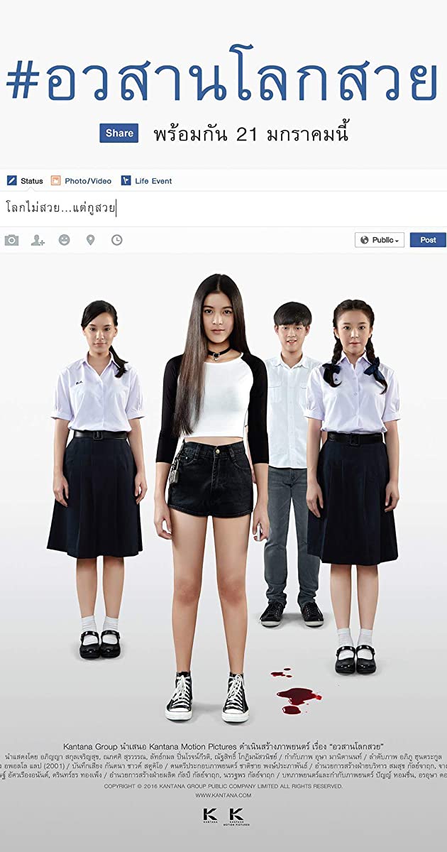 Awasarn Lok Suay (2016): อวสานโลกสวย