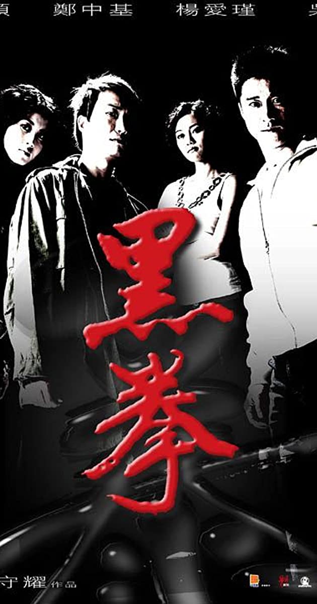 Fatal Contact (2006)- ปะ ฉะ ดะ คนอัดคน