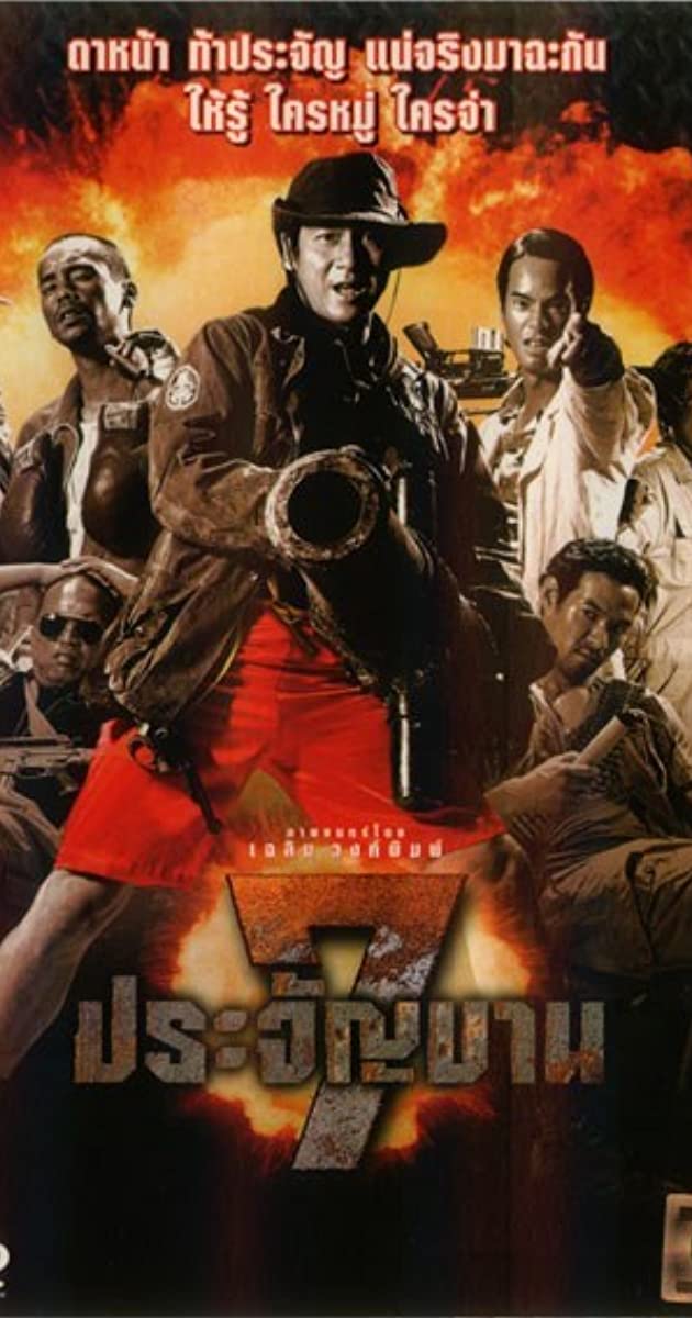 Heavens Seven (2002): 7 ประจัญบาน