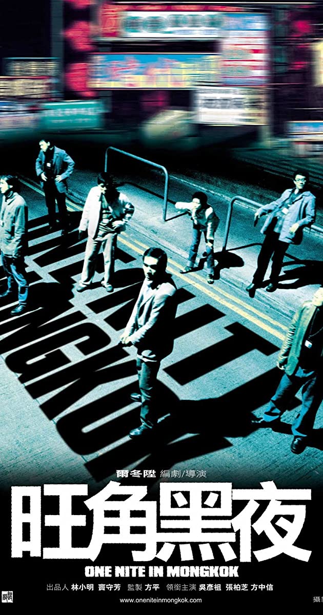 One Nite in Mongkok (2004)- ดับตะวันล่า