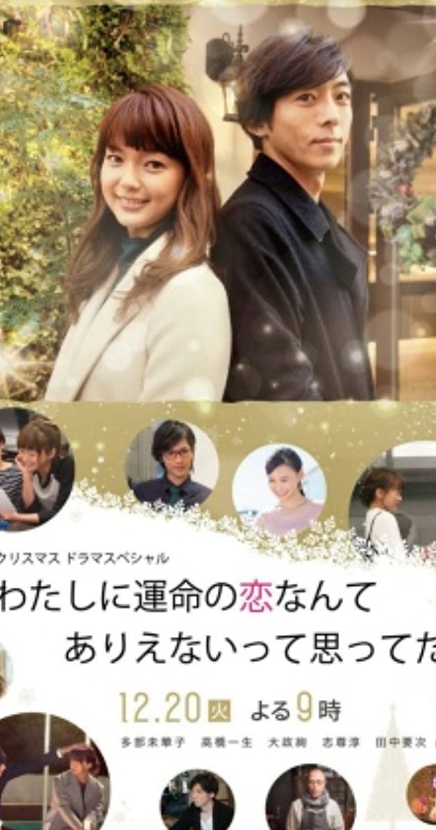 Watashi ni unmei no koi nante arienaitte omotteta (2016): รักที่รอมาแสนนาน
