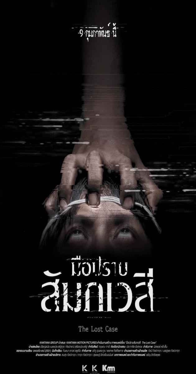 The-Lost-Case-2017-มือปราบสัมภเวสี-min