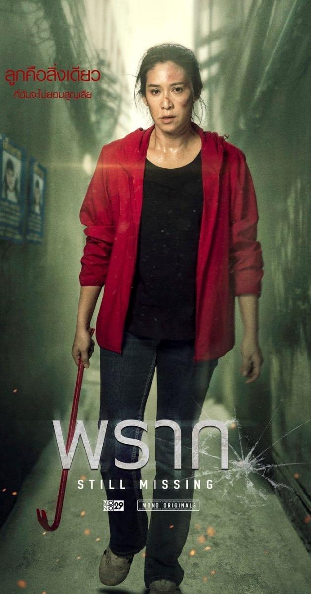 พราก still missing 2020 ดูหนังออนไลน์ nungsub