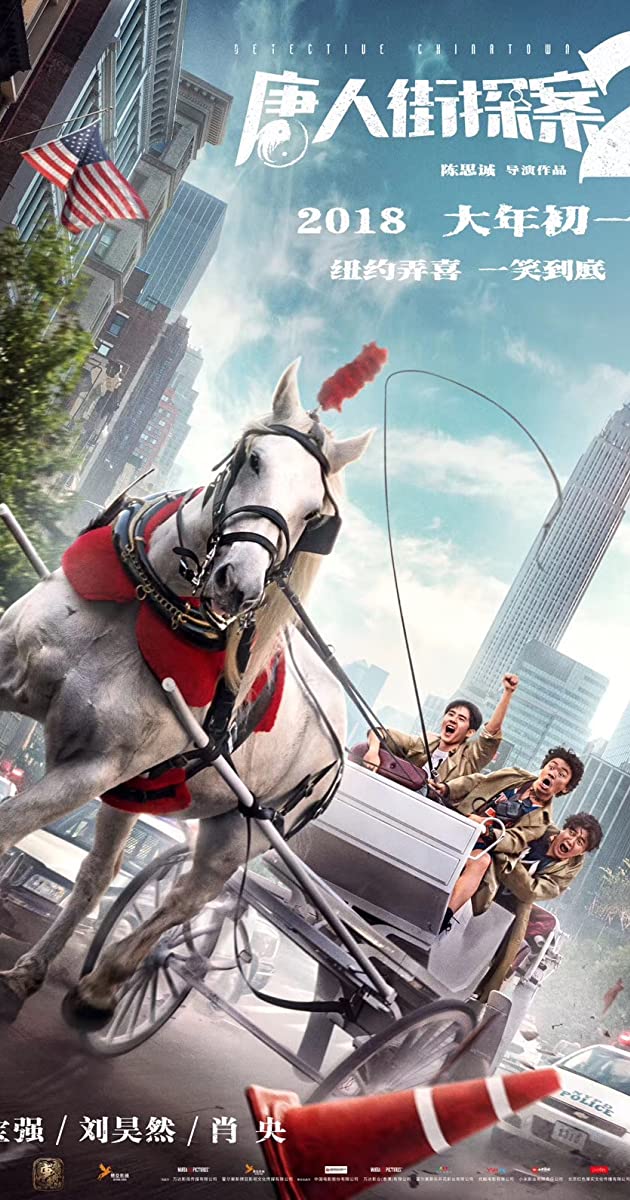 Detective Chinatown 2 (2018)- แก๊งม่วนป่วนนิวยอร์ก 2