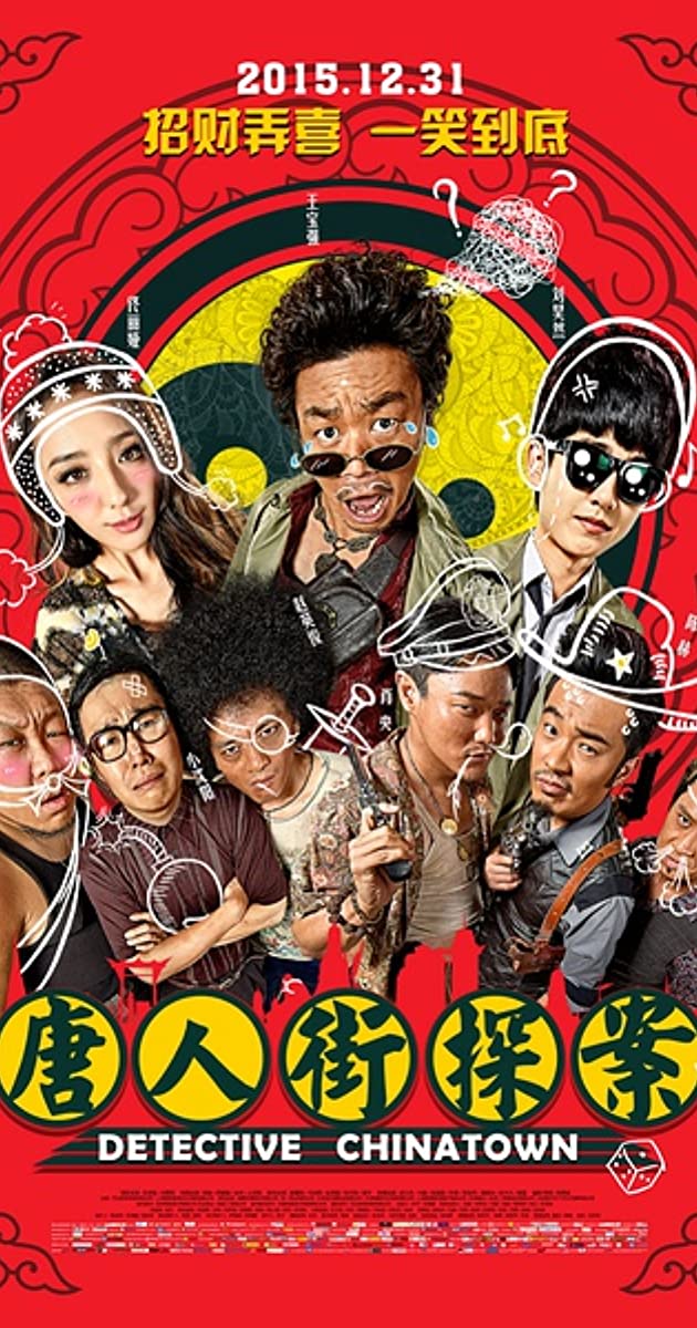Detective Chinatown (2015): แก๊งม่วนป่วนเยาวราช