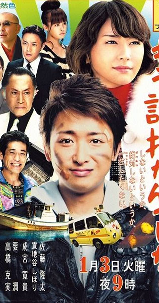 Mou yuukainante shinai (2012)