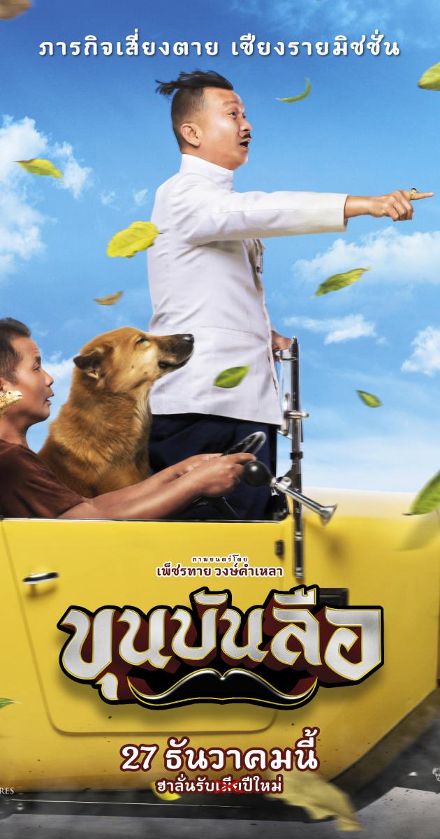Khun Bun Lue (2018): ขุนบันลือ