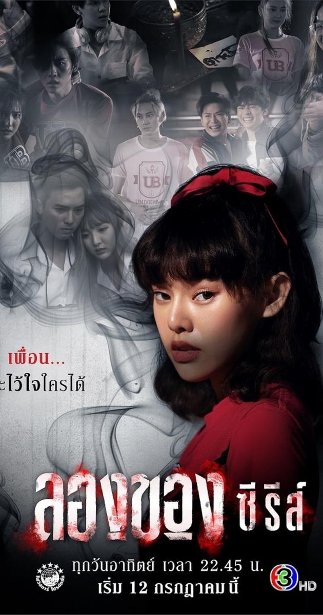 ลองของซีรีส์ (2020)