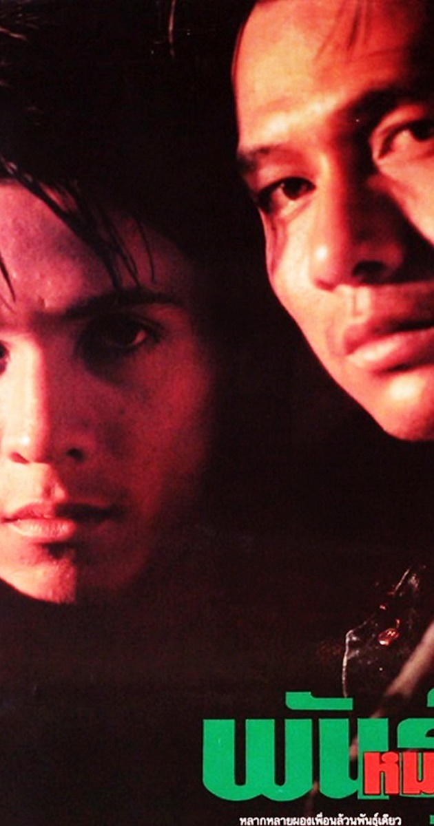 พันธุ์หมาบ้า.1990.