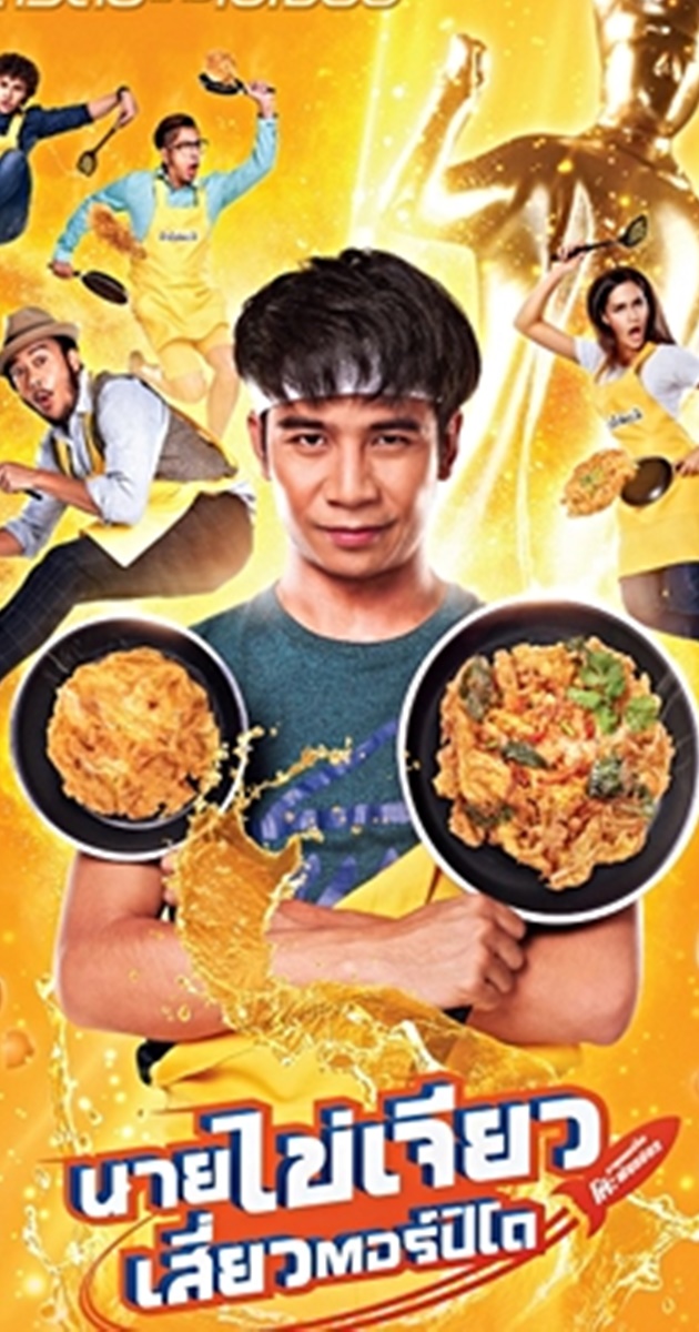 นายไข่เจียว