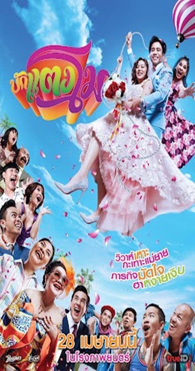 บักแตงโม