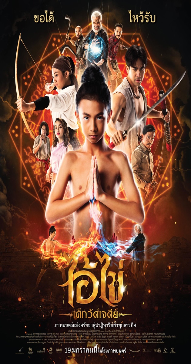 ไอ้ไข่ เด็กวัดเจดีย์ (2023)