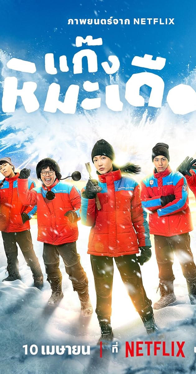 Frozen Hot Boy (2025)